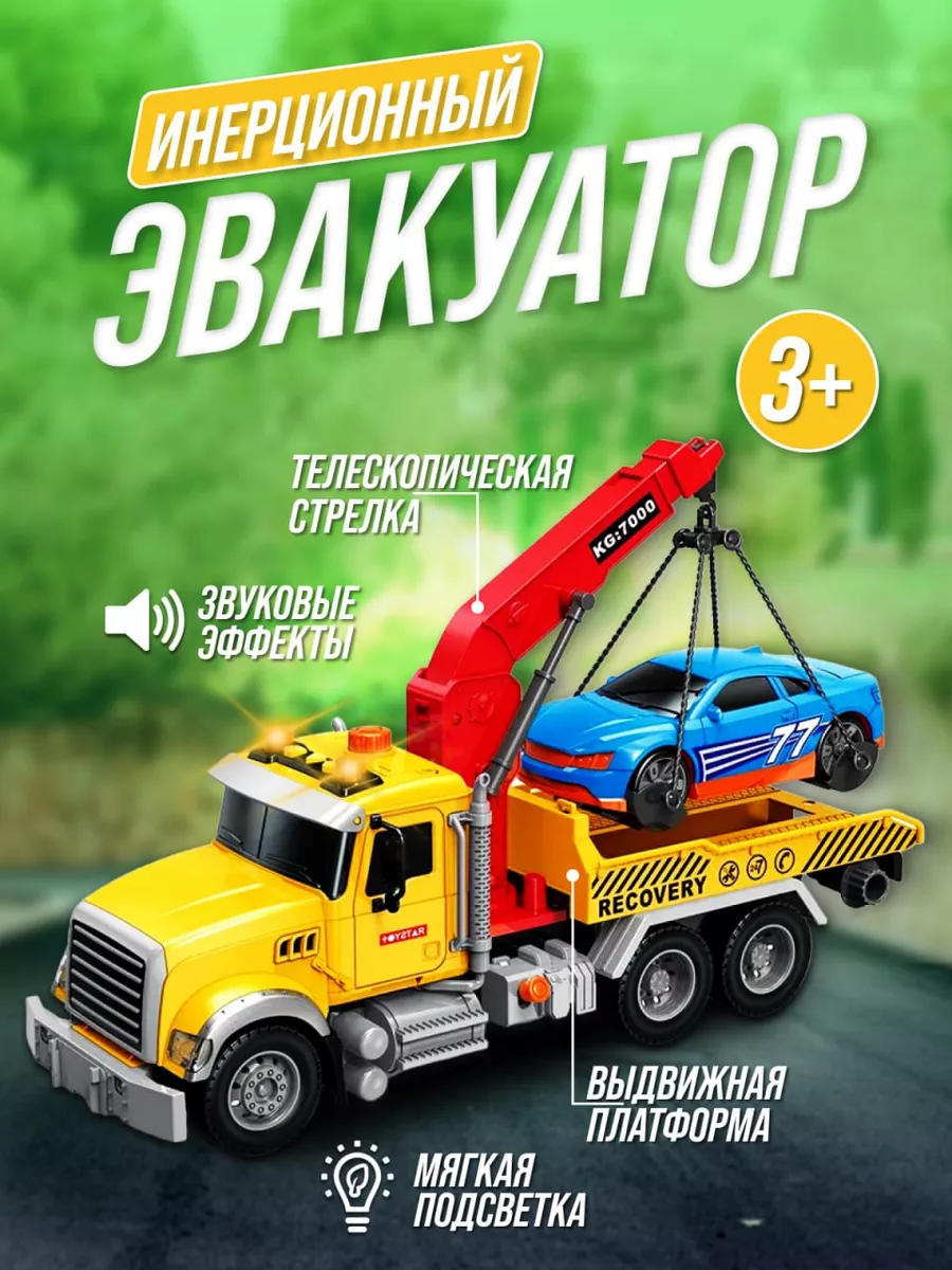 Детская игрушка машинка эвакуатор
