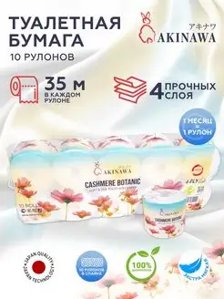 Туалетная бумага 4 слоя 10 рулонов AKINAWA 140075724 купить за 980 ₽ в интернет-магазине Wildberries