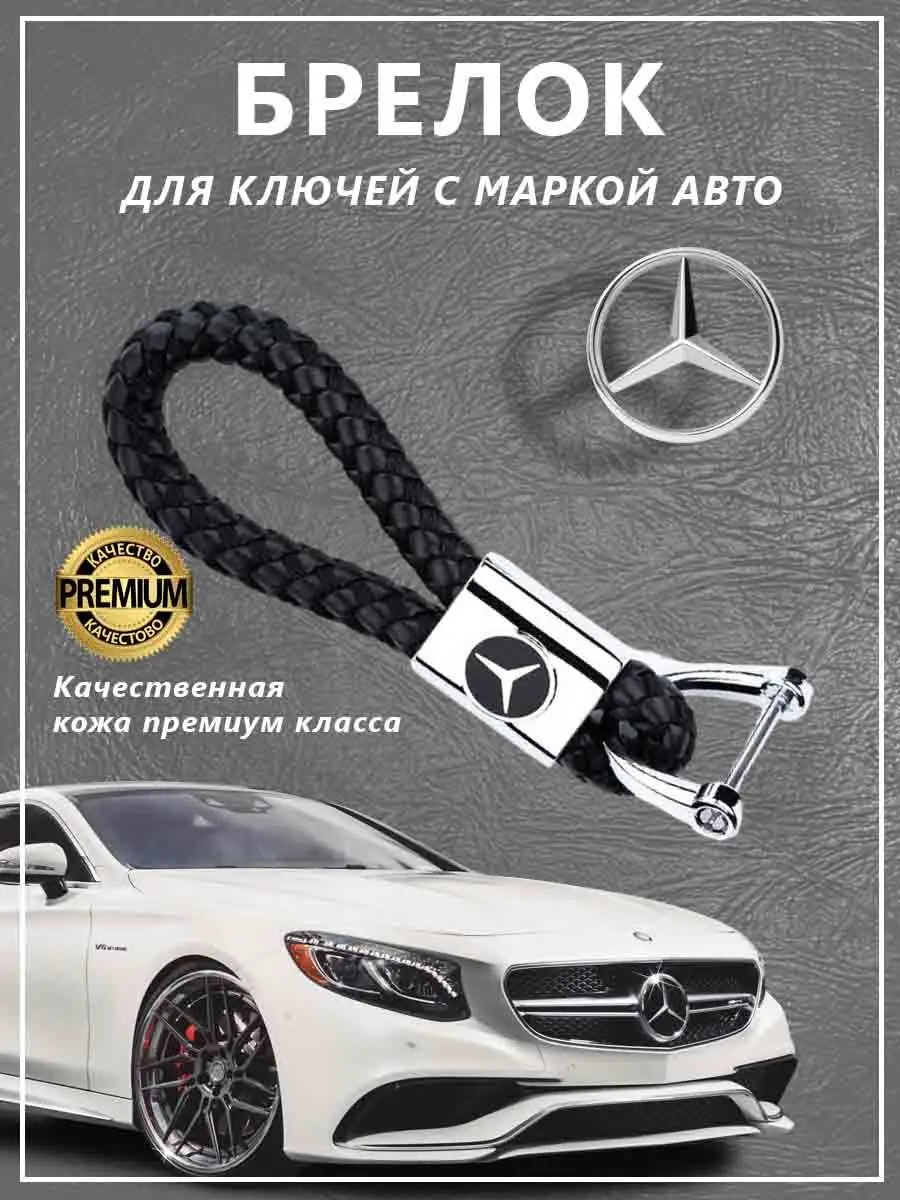 Брелок для автомобильных ключей Mercedes-Benz Брелок с логотипом марки авто  140076258 купить в интернет-магазине Wildberries