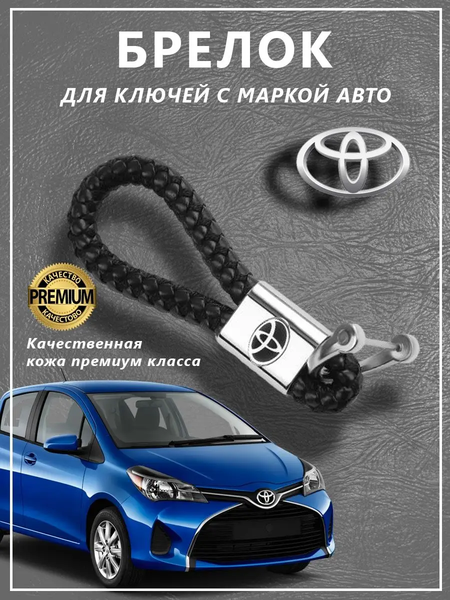 Брелок для автомобильных ключей Toyota Брелок с логотипом марки авто  140076921 купить за 246 ₽ в интернет-магазине Wildberries