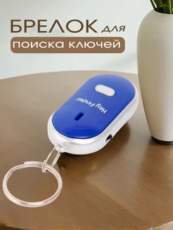 Брелок для ключей с функцией поиска Key Finder Luazon 140077092 купить за 404 ₽ в интернет-магазине Wildberries