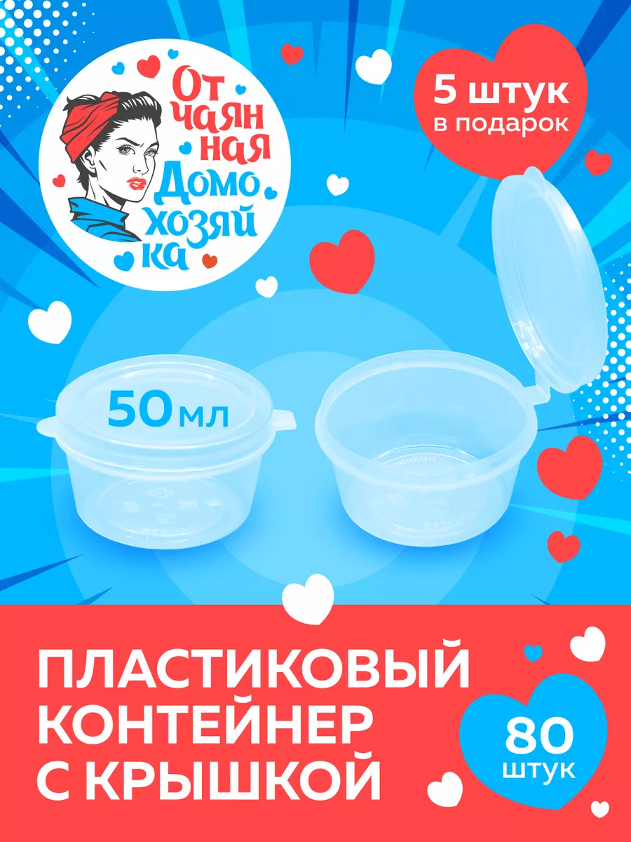 Контейнер одноразовый пластиковый с крышкой 50 мл - 80 штук