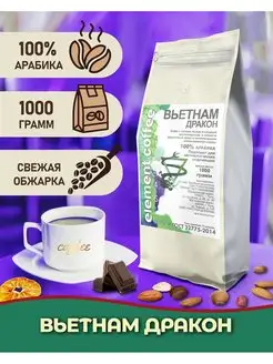 Кофе в зернах 1 кг арабика 100% Вьетнам Дракон зерновой Element coffee 140079355 купить за 1 475 ₽ в интернет-магазине Wildberries