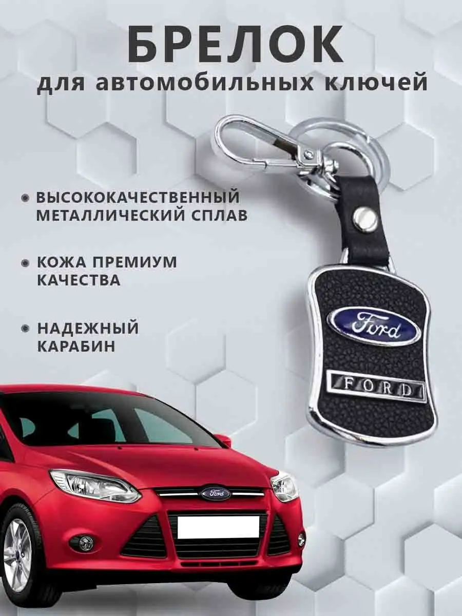 Брелок для автомобильных ключей Ford Брелок с логотипом марки авто  140079462 купить за 246 ₽ в интернет-магазине Wildberries