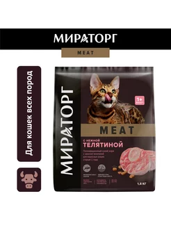 Сухой корм для кошек, с телятиной,1,5кг Мираторг 140079793 купить за 398 ₽ в интернет-магазине Wildberries