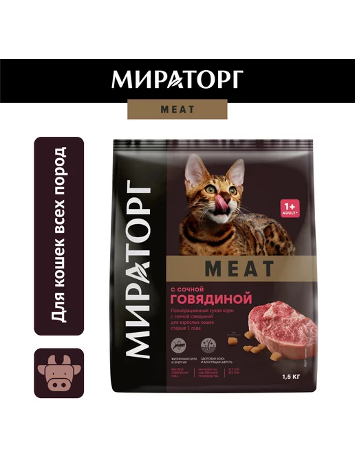 Мираторг Сухой корм для кошек, с говядиной1,5кг