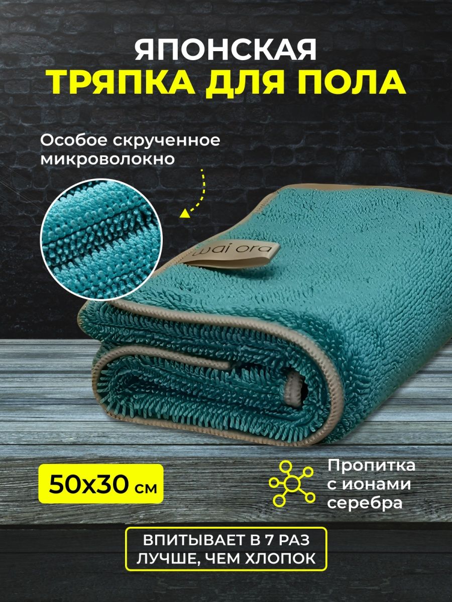 Тряпка для пола из микрофибры Wai Ora 140080026 купить за 690 ₽ в  интернет-магазине Wildberries