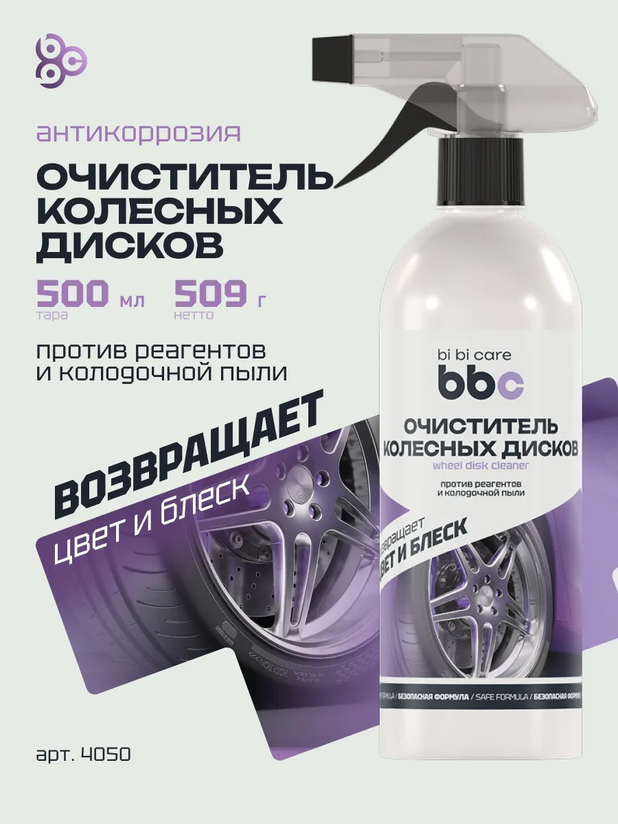 Очиститель колесных дисков автомобиля