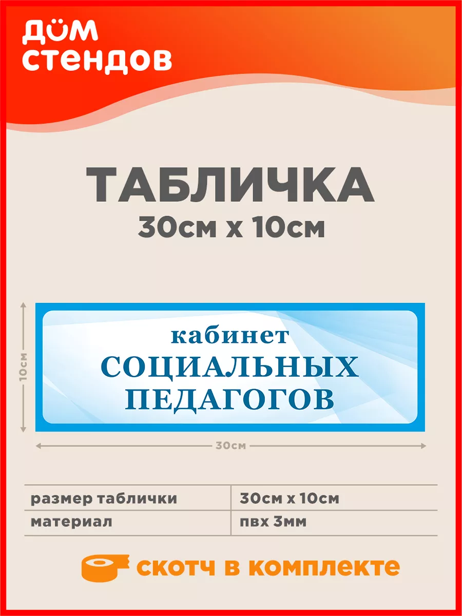 Табличка, Кабинет социальных педагогов Дом Стендов 140080520 купить за 352  ₽ в интернет-магазине Wildberries