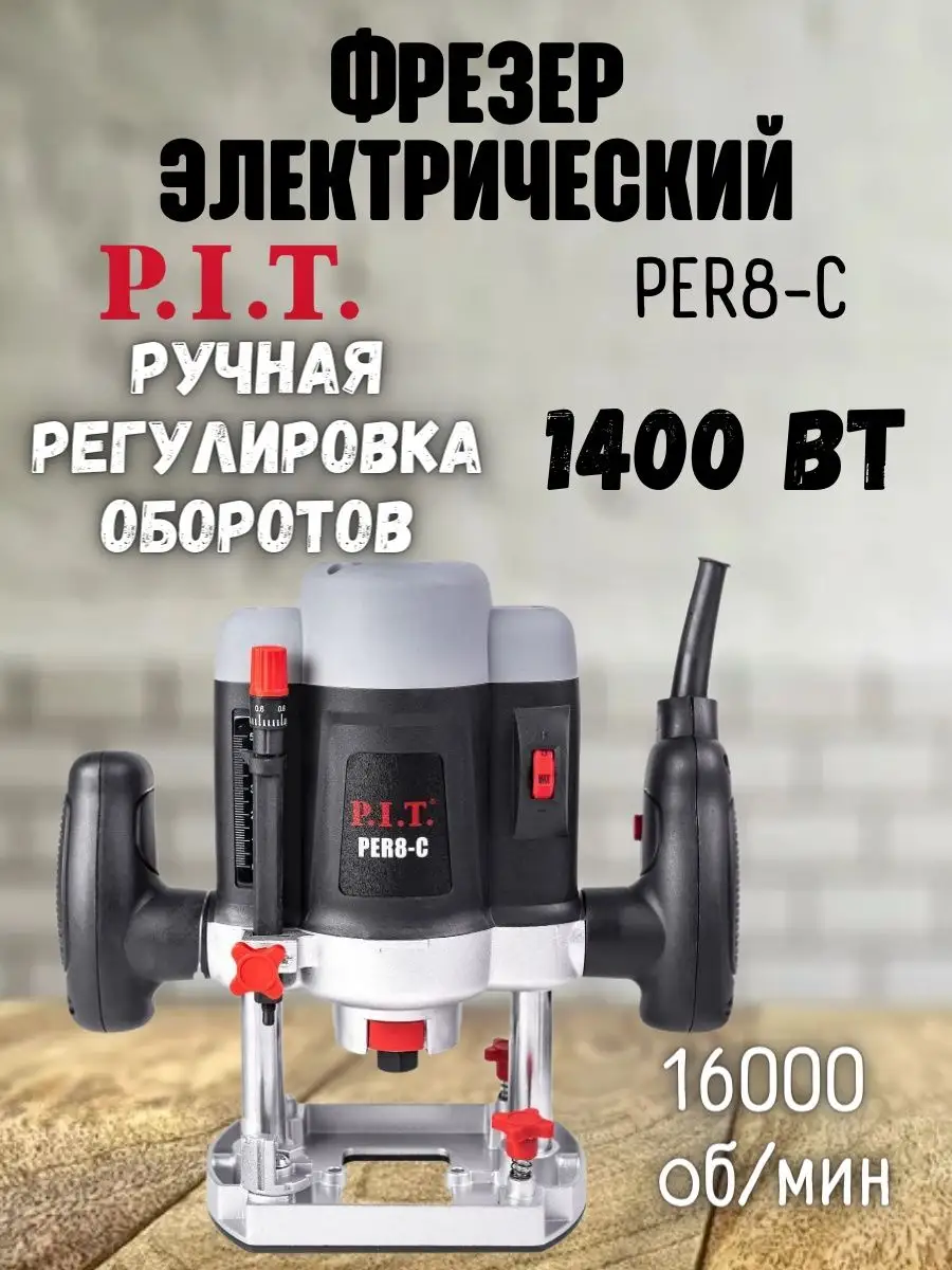 Фрезер электрический 8мм PER8-C фрезерный станок по дереву P.I.T. 140080573  купить в интернет-магазине Wildberries