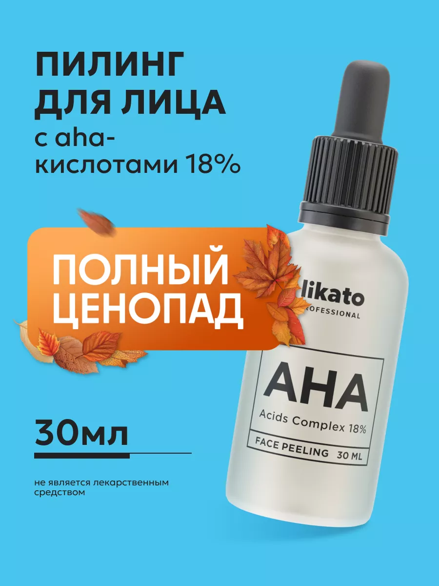 Сыворотка-пилинг для лица, AHA-кислоты 18% 30 мл Likato Professional  140082341 купить за 304 ₽ в интернет-магазине Wildberries