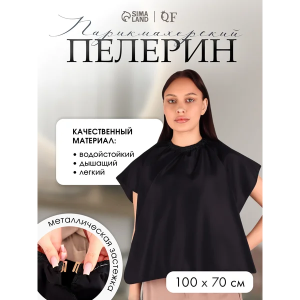Пелерина парикмахерская на завязках