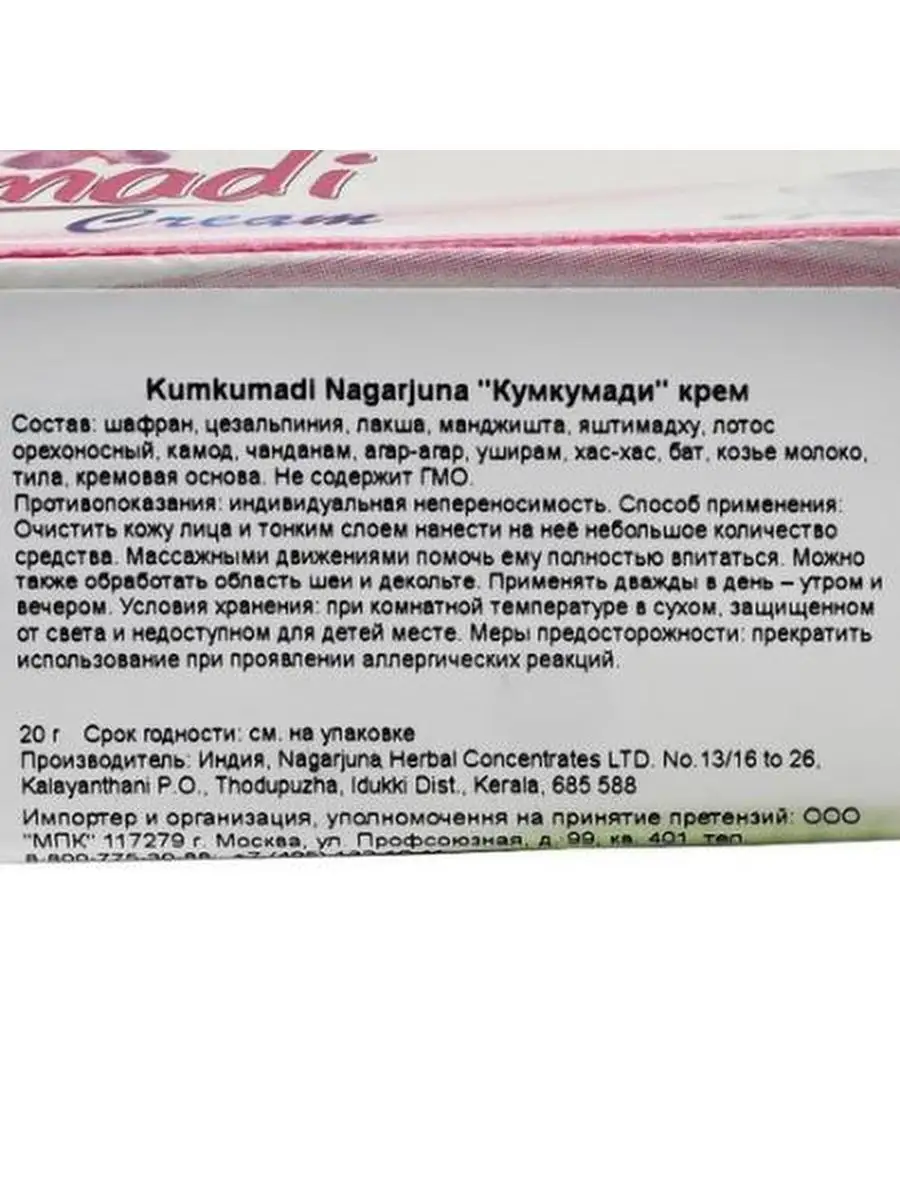 Крем Кумкумади Нагарджуна Омолаживающий При акне 20г Nagarjuna 140083493  купить в интернет-магазине Wildberries