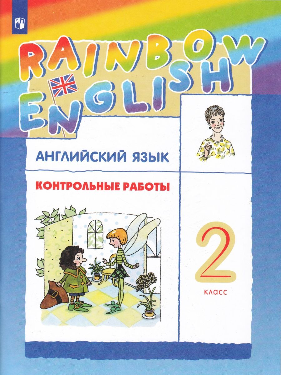 Rainbow English Английский язык 2 класс Контрольные работы Просвещение  140083734 купить в интернет-магазине Wildberries