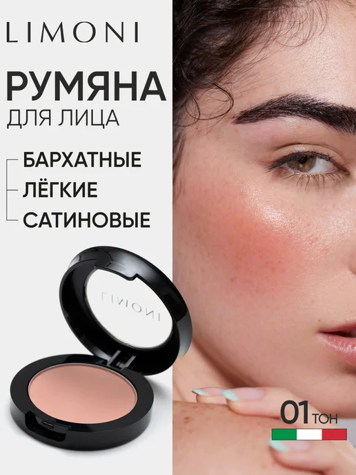 Limoni Румяна для лица и контуринга сатиновые 01, бежевый