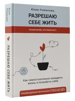 Разрешаю себе жить Издательство АСТ 140085466 купить за 506 ₽ в интернет-магазине Wildberries