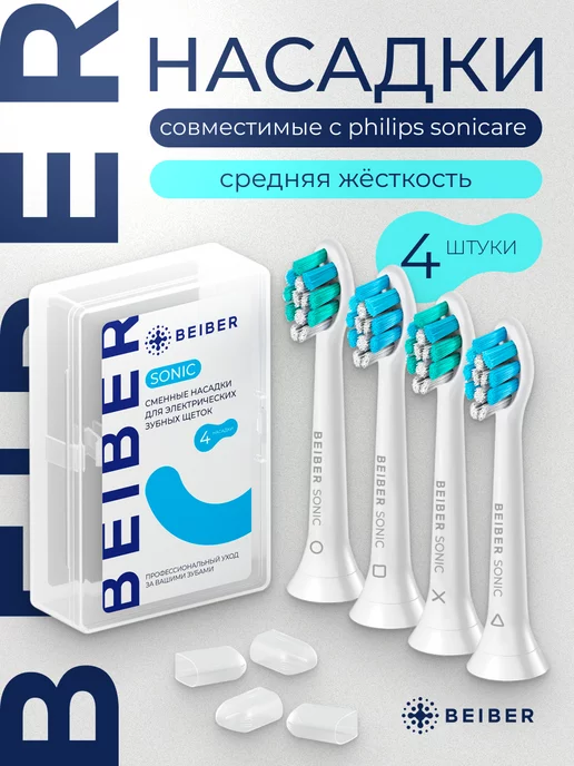 beiber Насадки для зубной щетки совместимые с Philips Sonicare