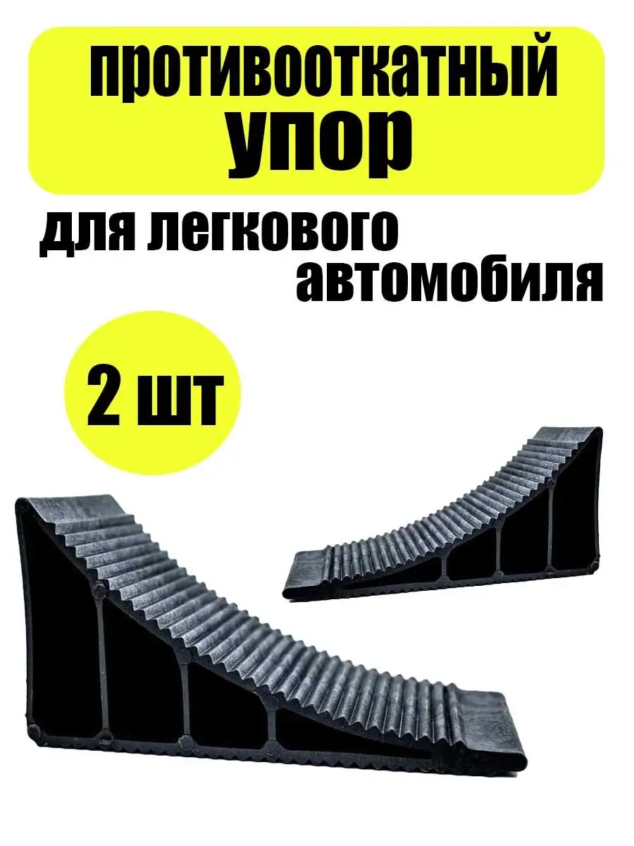 Противооткатный башмак – Купить противооткатный башмак для легкового автомобиля