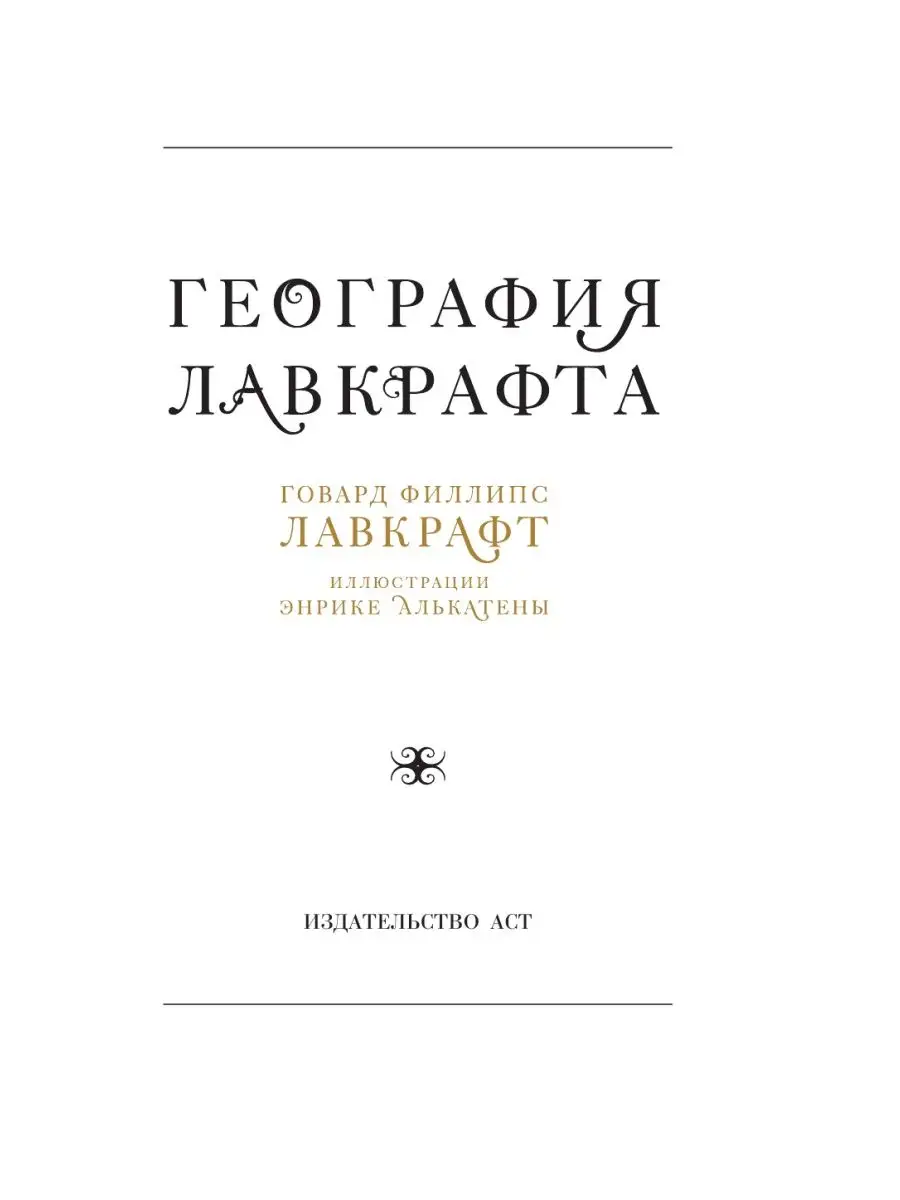 География Лавкрафта с иллюстрациями Энрике Алькатены Издательство АСТ  140085993 купить за 644 ₽ в интернет-магазине Wildberries