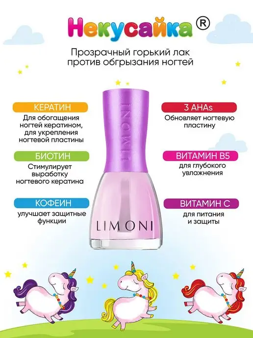 Limoni Лак для ногтей детский против обгрызания Некусайка Единорог, белый, фото 2
