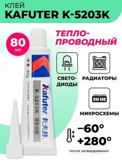 Клей теплопроводный Kafuter K-5203 Профи 140087673 купить за 378 ₽ в интернет-магазине Wildberries