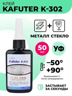 Ультрафиолетовый клей бесцветный Kafuter Профи 140088440 купить за 771 ₽ в интернет-магазине Wildberries