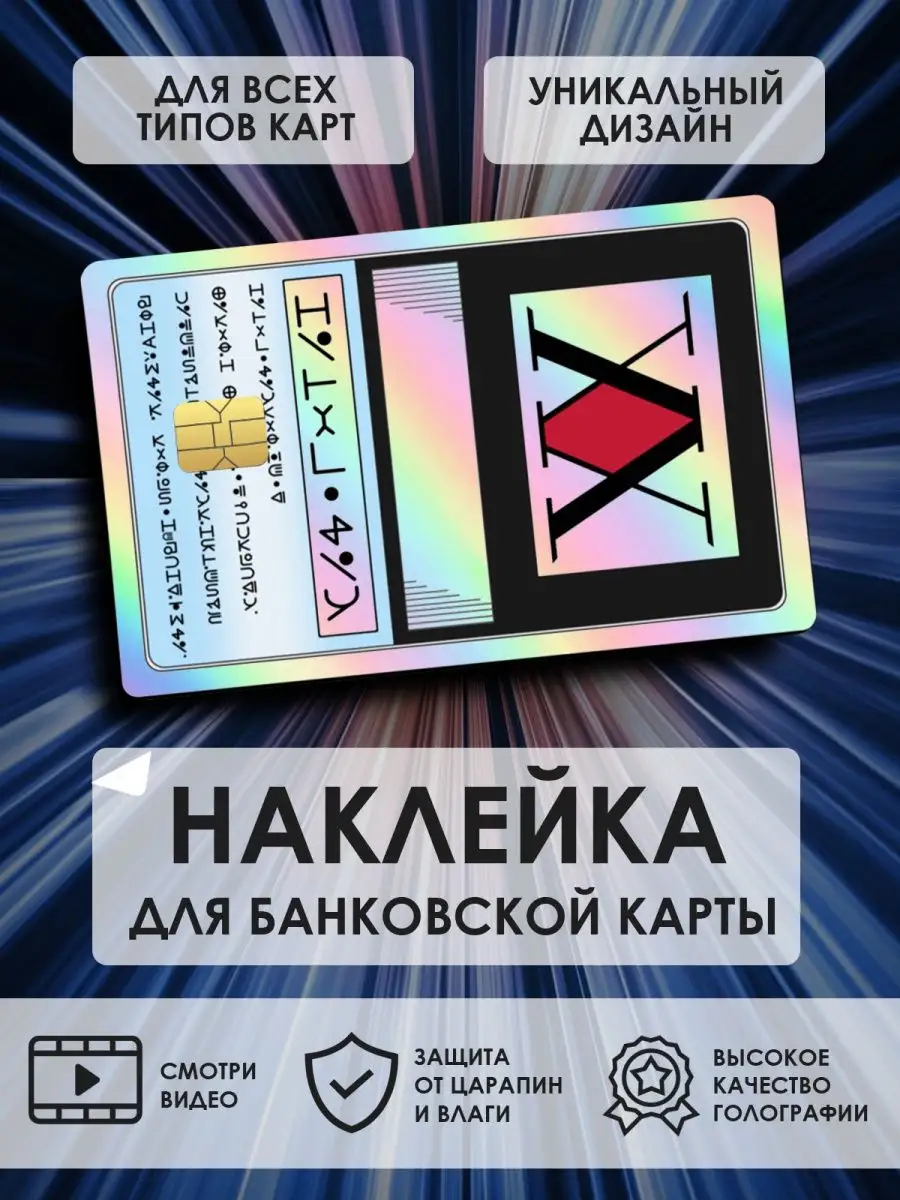 Inhypecards Наклейки на банковскую карту Лицензия Хантера