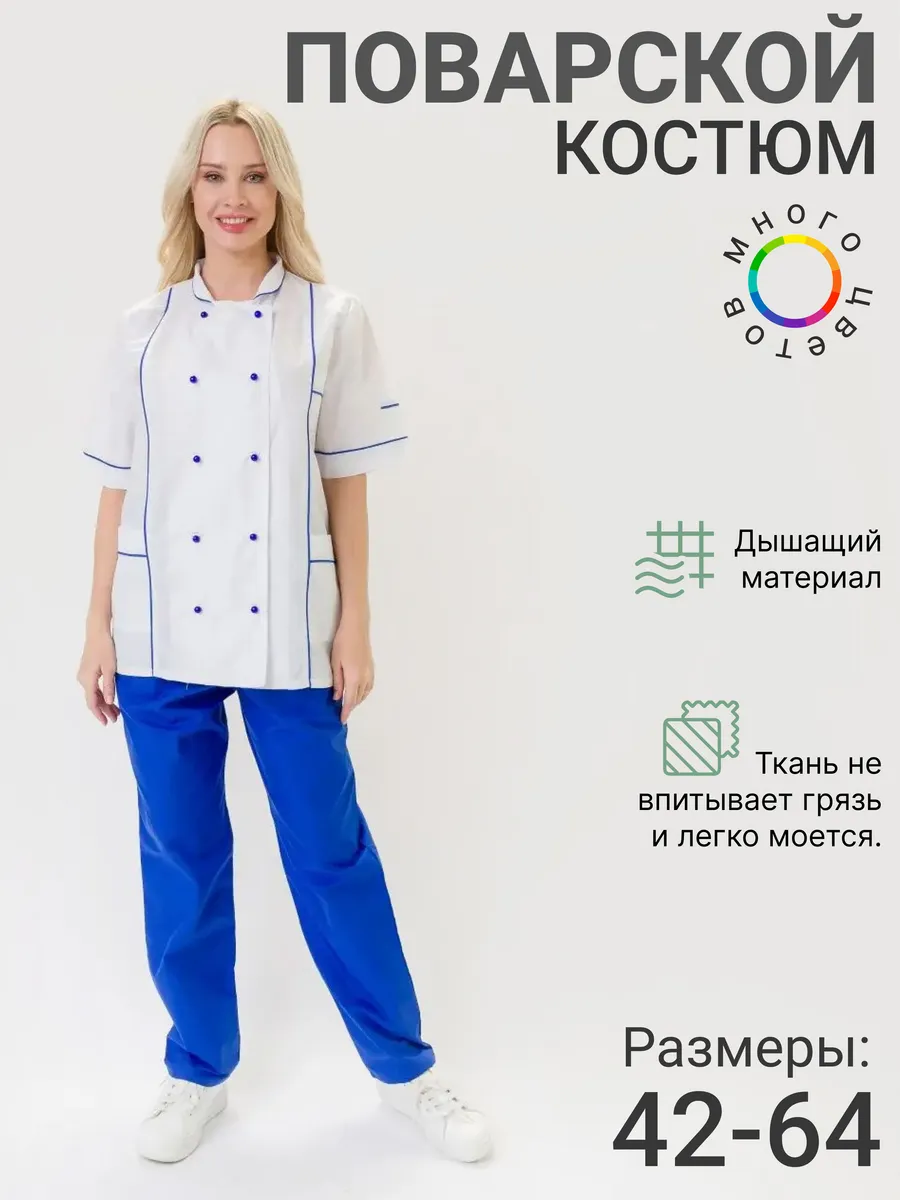 Костюм поварской