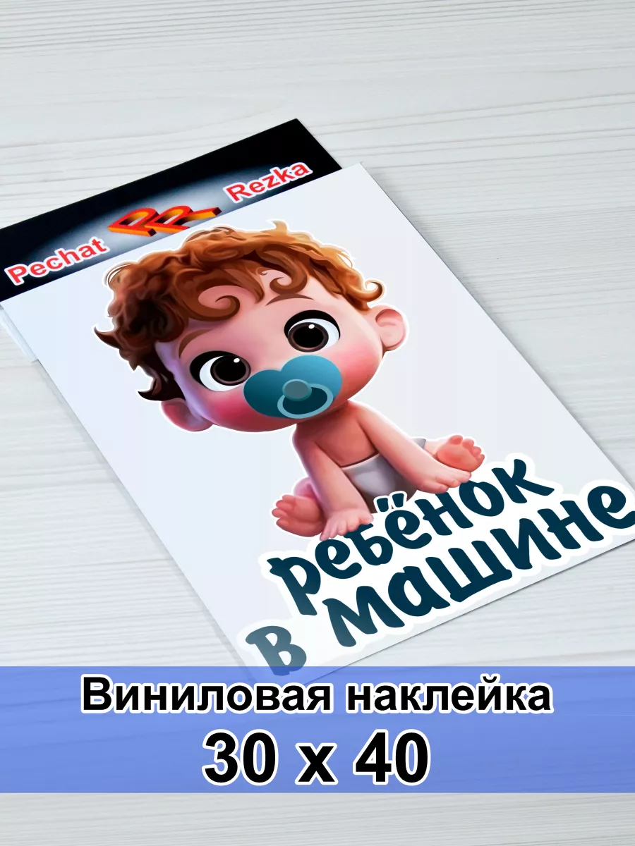 Наклейка - В машин сына PechatRezka 140088964 купить за 836 ₽ в  интернет-магазине Wildberries