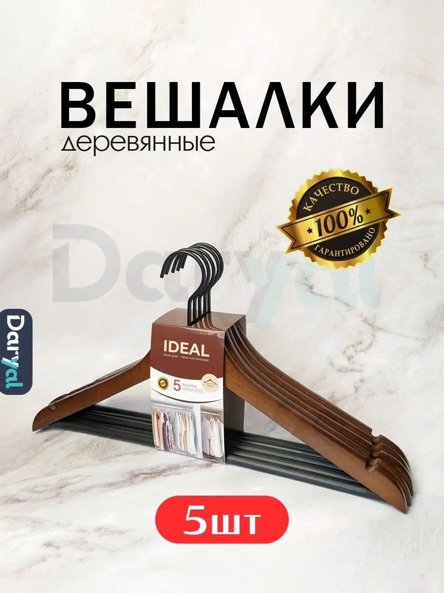 Набор из 5 вешалок для одежды Ideal House 140089569 купить в  интернет-магазине Wildberries