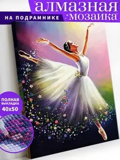 Парящая балерина Алмазная мозаика на подрамнике 40х50 Art on Canvas 140089718 купить за 432 ₽ в интернет-магазине Wildberries