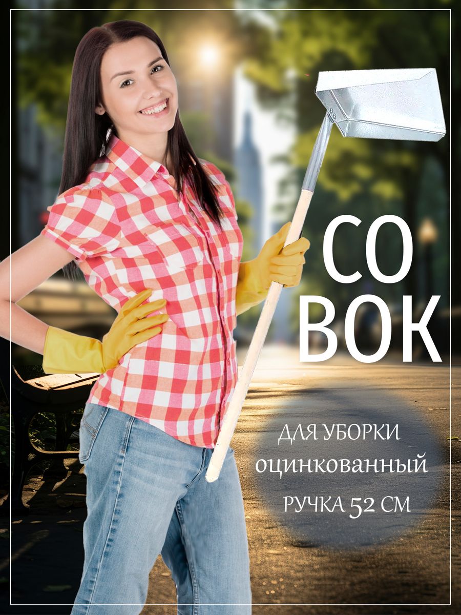 Совок металлический с деревянной ручкой. Совок металлический. Реклама совка металлического.