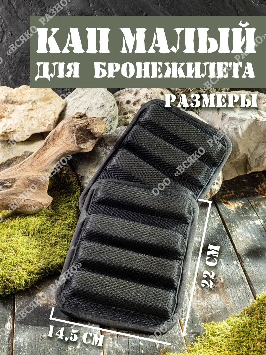 Климатико-амортизационный подпор для бронежилета боковой всякоразно  140095219 купить за 1 252 ₽ в интернет-магазине Wildberries