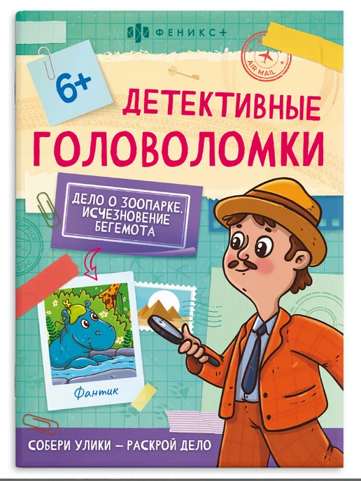 ФЕНИКС+ Детективные головоломки, ЗООПАРК, 14х19см, 8л