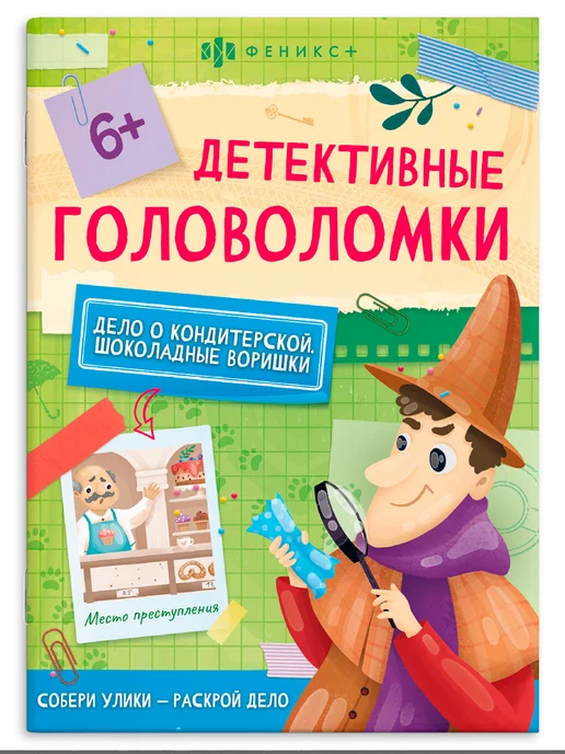 ФЕНИКС+ Детективные головоломки, КОНДИТЕРСКАЯ, 14х19см, 8л