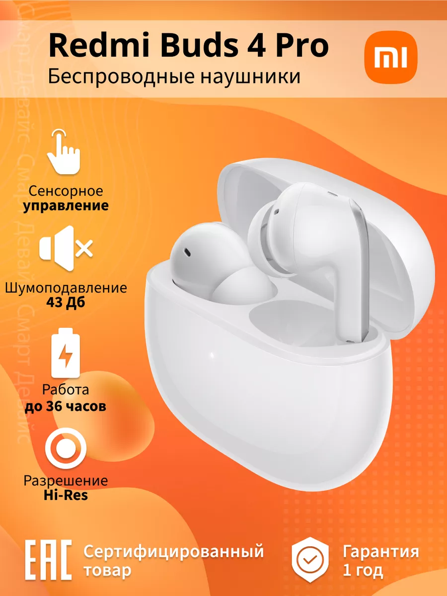 Наушники Xiaomi Redmi Buds 4 Pro Xiaomi 140097431 купить за 5 451 ₽ в  интернет-магазине Wildberries