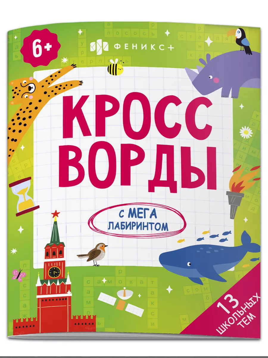 Книжка-кроссворды для детей, ШКОЛА, 20х26см, 8л.