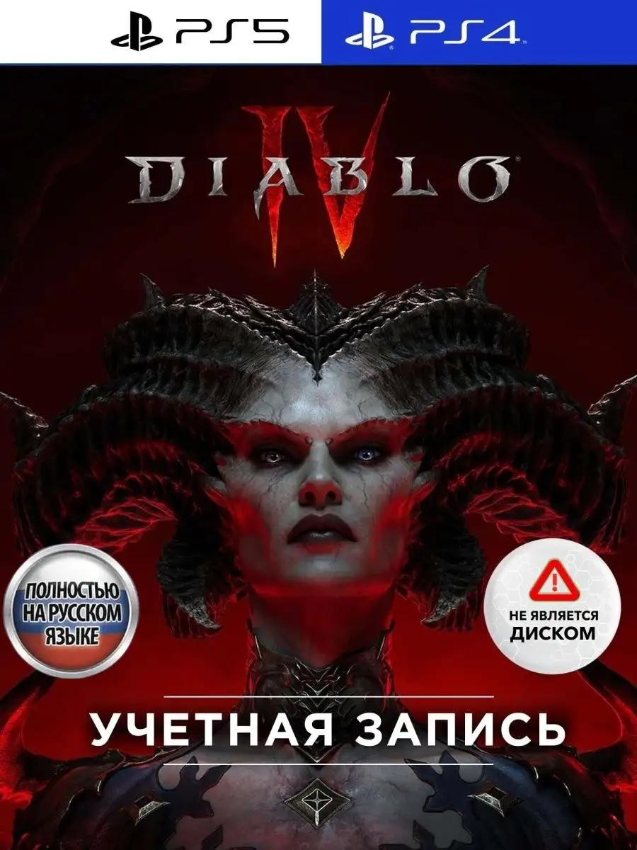 Игра Diablo IV Standard для Sony Playstation PS4 PS5 PlayStation 140098385  купить за 5 049 ₽ в интернет-магазине Wildberries