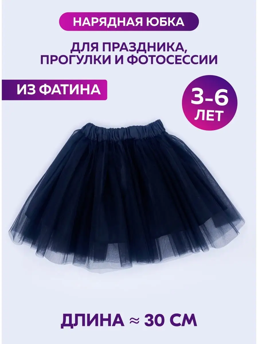 Юбки из фатина (пошив на заказ) :: Интернет-магазин женской одежды slep-kostroma.ru