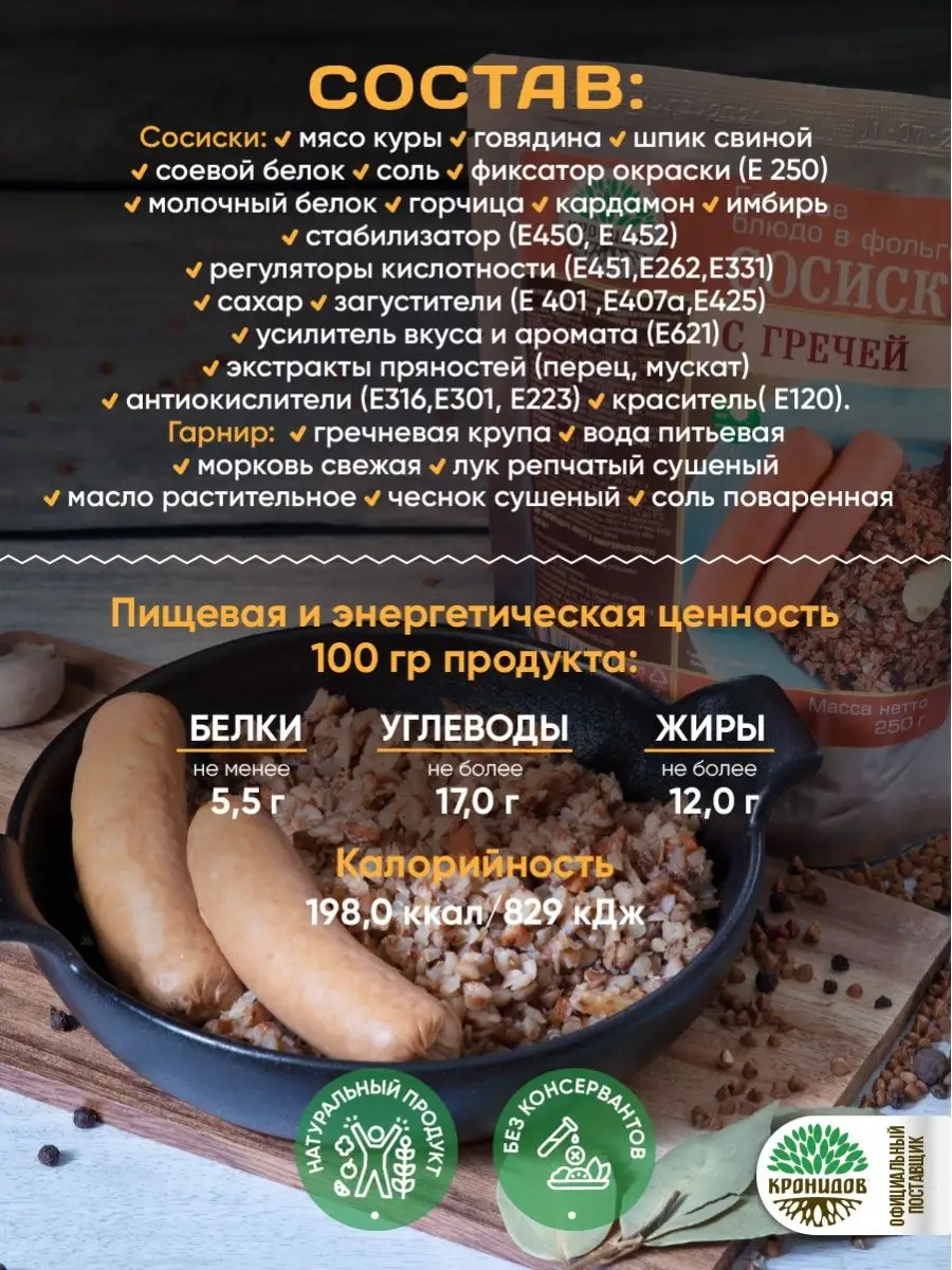 Готовая каша гречневая с сосисками 12 шт. по 250 гр. Кронидов 140098721  купить за 1 825 ₽ в интернет-магазине Wildberries