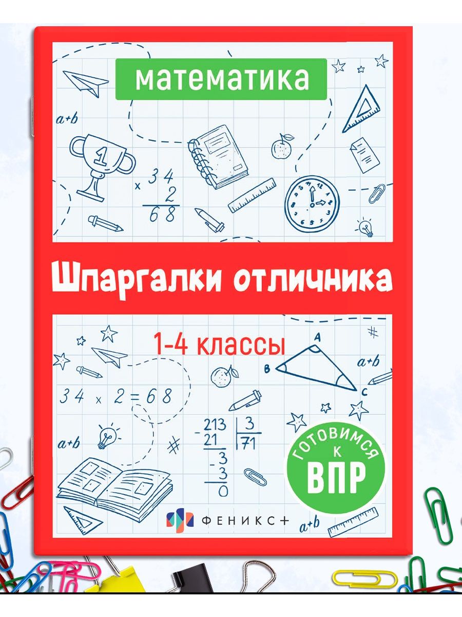 Шпаргалки отличника ВПР 1-4 класс математика ФЕНИКС+ 140099589 купить за  139 ₽ в интернет-магазине Wildberries