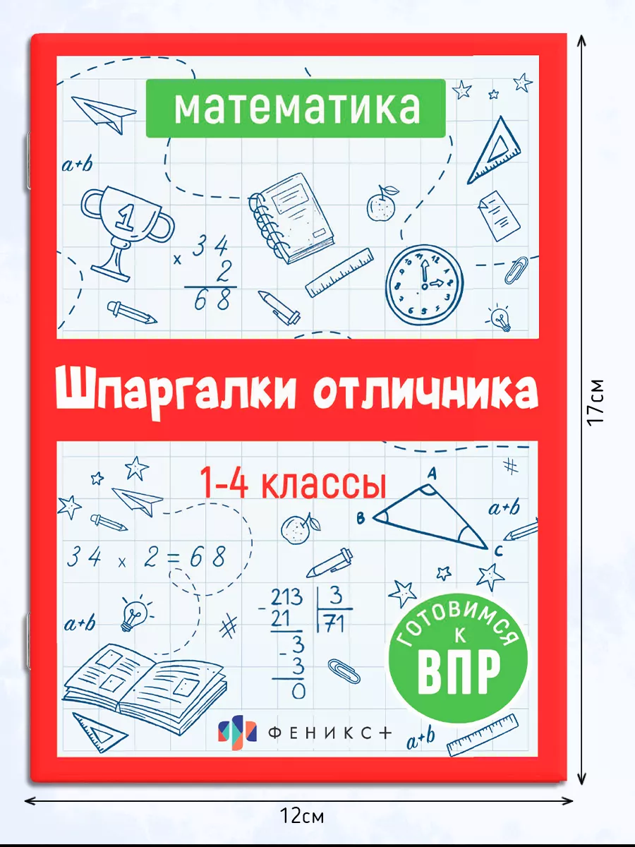 Шпаргалки отличника ВПР 1-4 класс математика ФЕНИКС+ 140099589 купить за  139 ₽ в интернет-магазине Wildberries