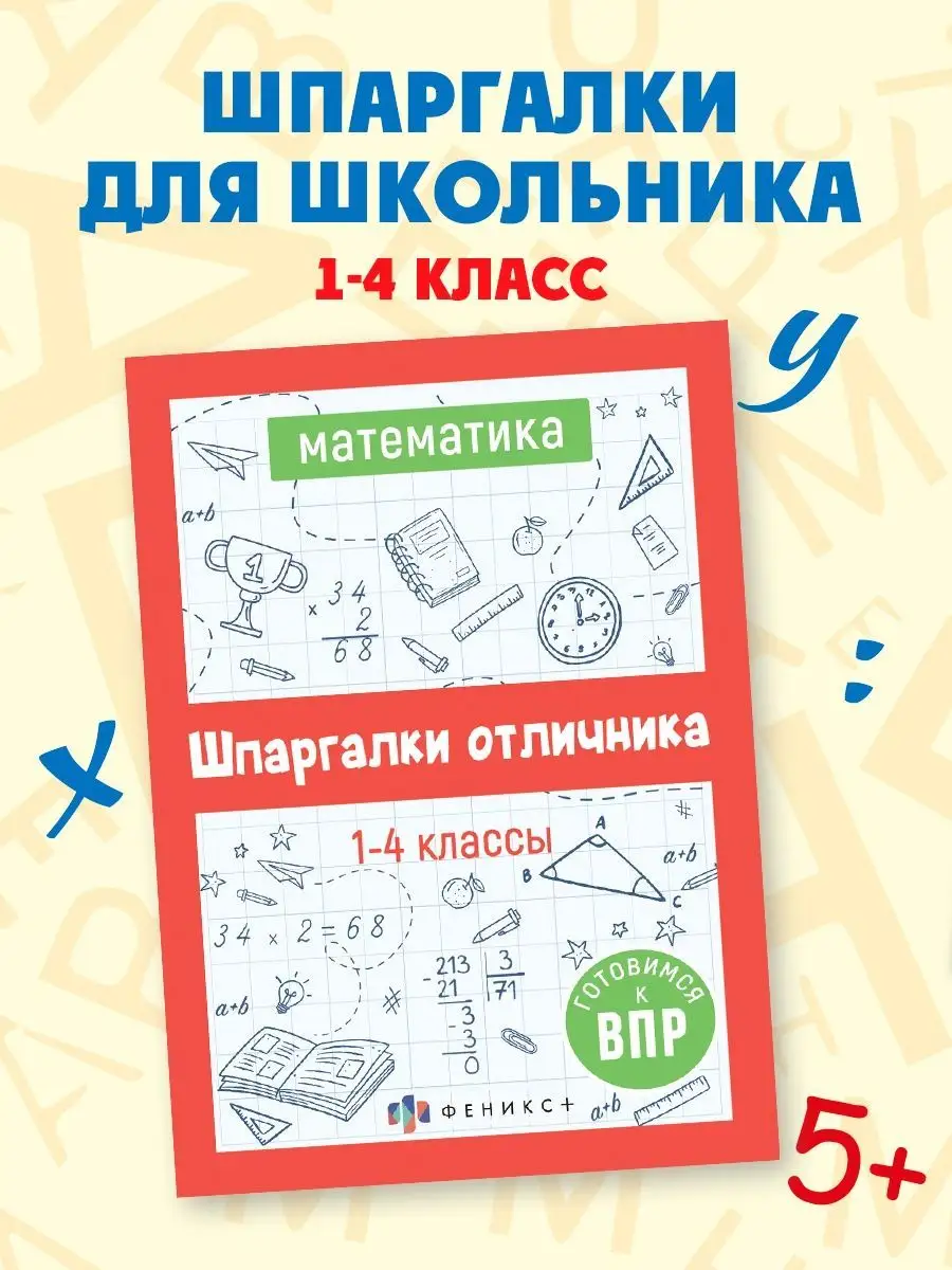 Шпаргалки отличника ВПР 1-4 класс математика ФЕНИКС+ 140099589 купить за  139 ₽ в интернет-магазине Wildberries