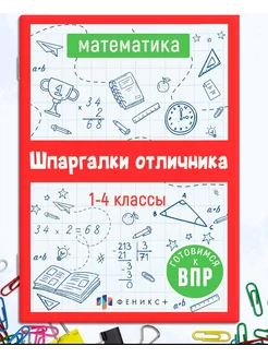 Шпаргалки отличника ВПР 1-4 класс математика ФЕНИКС+ 140099589 купить за 139 ₽ в интернет-магазине Wildberries