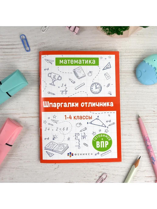 Феникс+ Шпаргалки отличника ВПР 1-4 класс математика, вариант, фото 5