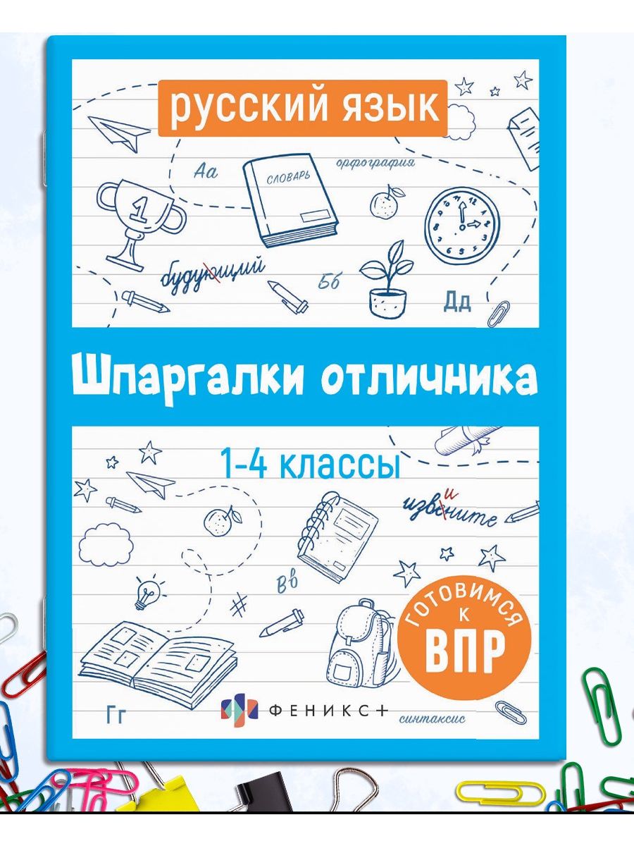 Шпаргалки отличника ВПР 1-4 класс русский язык ФЕНИКС+ 140099590 купить за  139 ₽ в интернет-магазине Wildberries