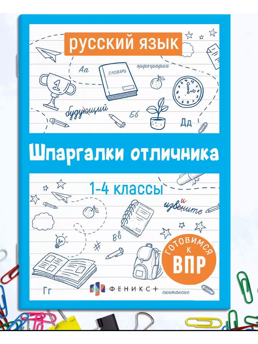 Шпаргалки отличника ВПР 1-4 класс русский язык ФЕНИКС+ 140099590 купить за  139 ₽ в интернет-магазине Wildberries