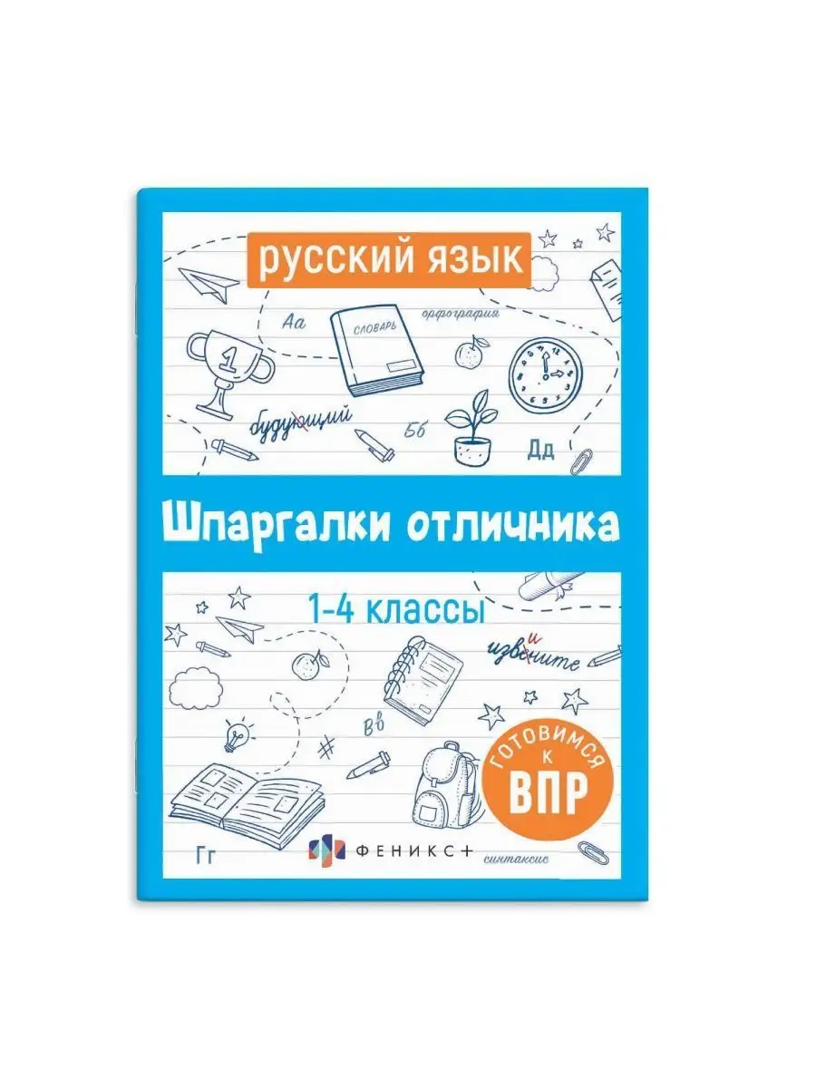 Шпаргалки отличника ВПР 1-4 класс русский язык ФЕНИКС+ 140099590 купить за  139 ₽ в интернет-магазине Wildberries