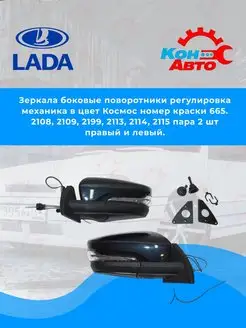 Зеркала заднего вида 2108, 2109, 2199, 2113-2115 (№665) Кон-Авто 140100330 купить за 3 306 ₽ в интернет-магазине Wildberries