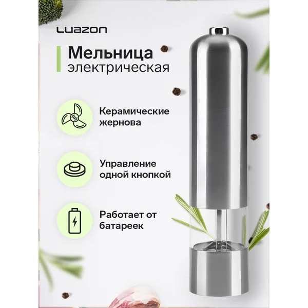 Мельница для специй электрическая